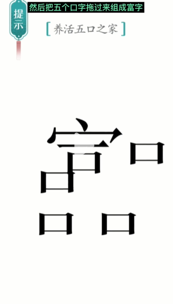 《汉字魔法》五口之家养活五口之家通关攻略